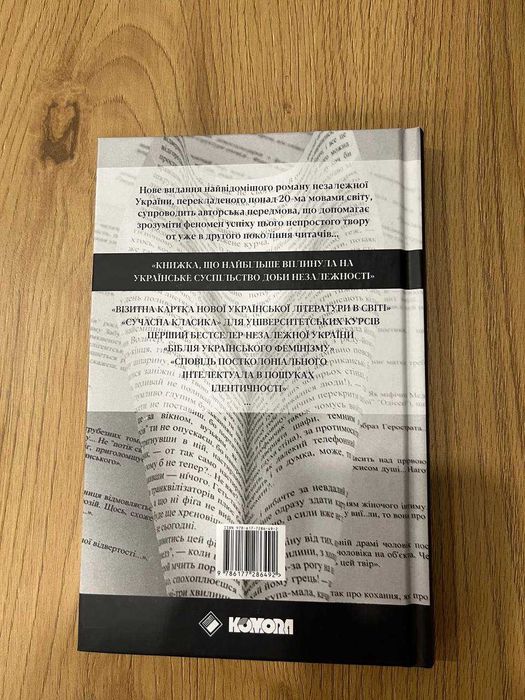 Польові дослідження з українського сексу. Оксана Забужко