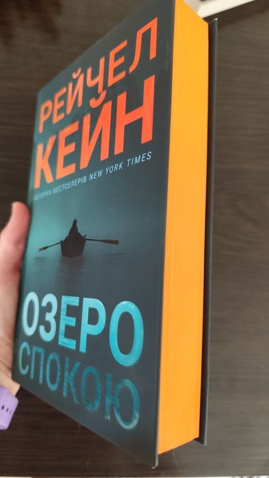 Книга Рейчел Кейн "Озеро спокою"