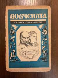 Мюнхен 1946 Вовченята Часопис для дітей Діаспора Німеччина