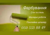Покраска, Малярні роботи , Поклейка шпалер