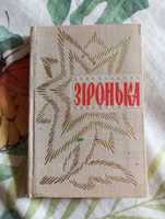 Зіронька. Українські пісні з нотами. Кишенькова книжечка.