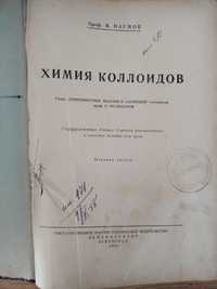 Химия коллоидов В Наумов 1932