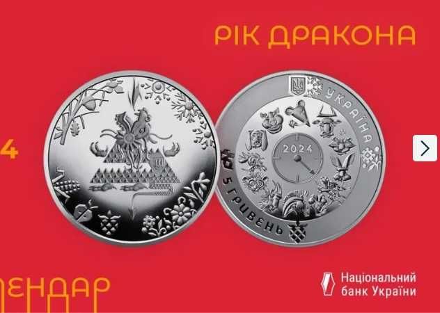 Нова Монета НБУ   Рік Дракона  (Київ)