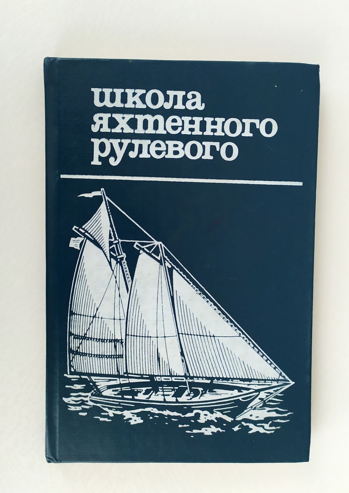 ПОДГОТОВКА ЯХТСМЕНА Школа яхтенного рулевого Леонтьев паруса на яхте