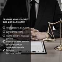 Юридичні консультації для вашого ФОП або бізнесу