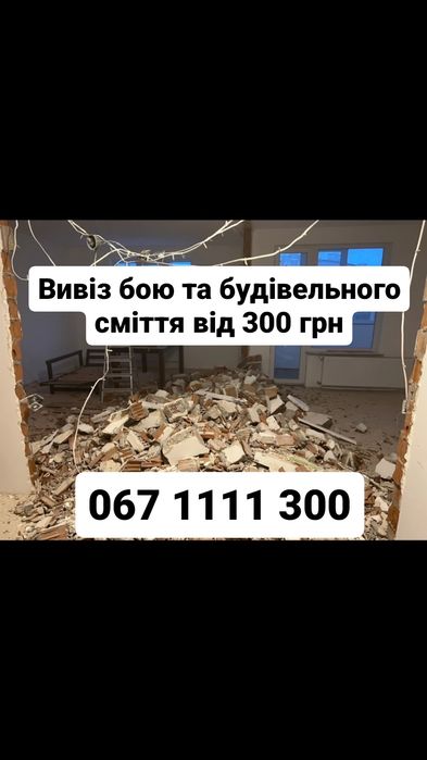 Вивіз бою та хламу дешево від 300 грн
