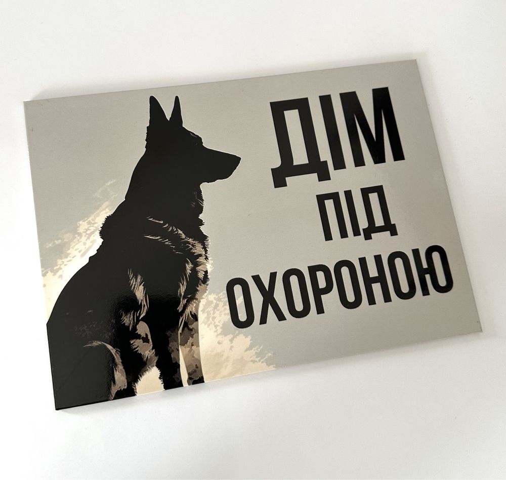 Табличка «обережно злий пес»