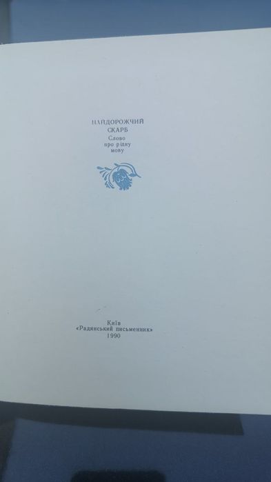 Найдорожчий скарб Слово про мову