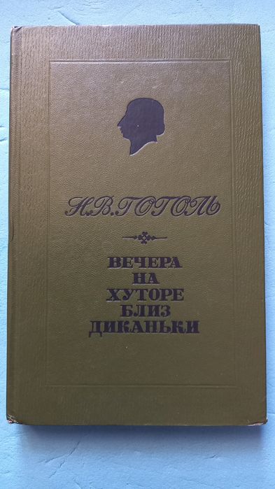 Вечера на хуторе близ Диканьки. Гоголь