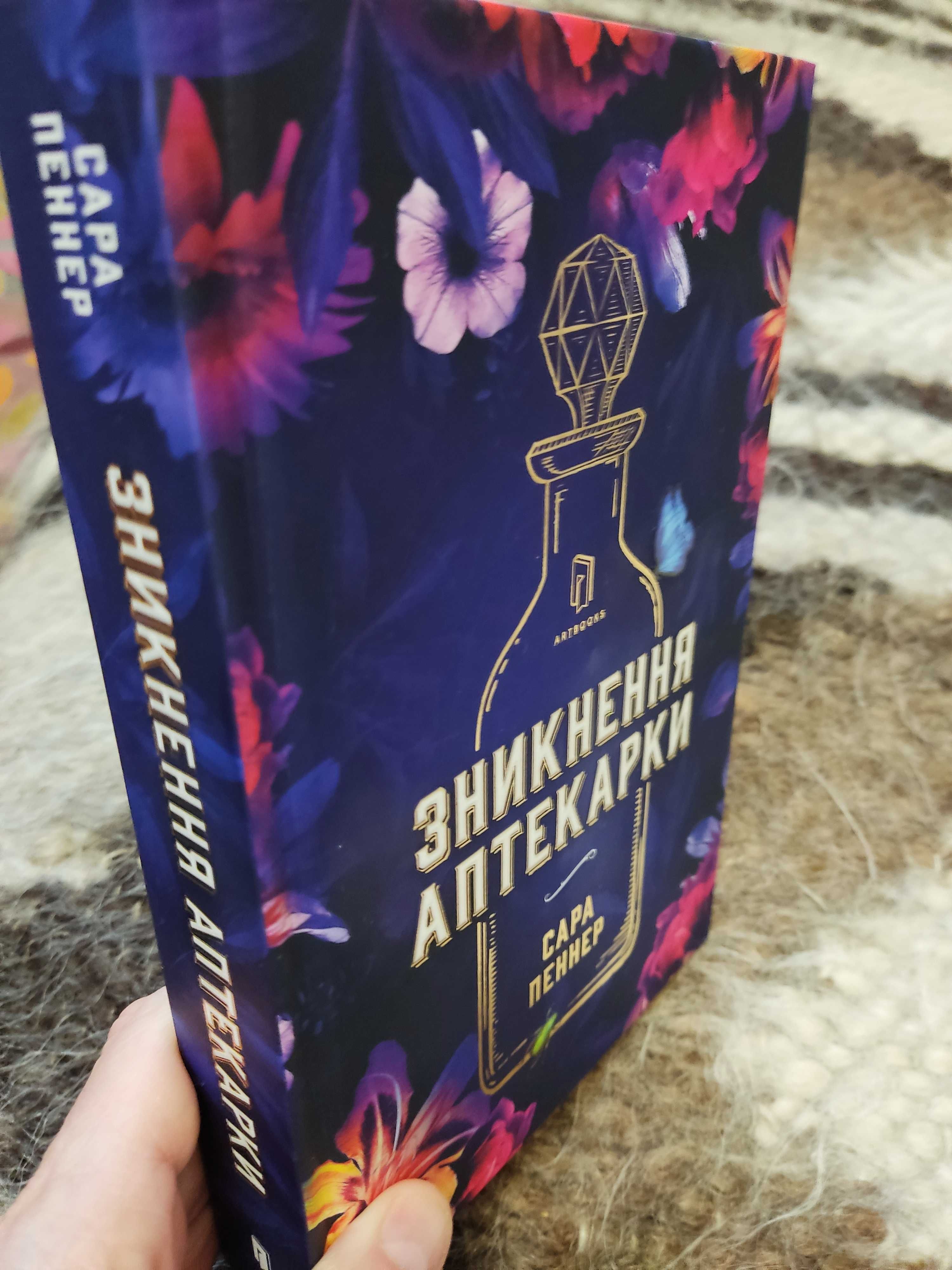 Сара Пеннер "Зникнення аптекарки"