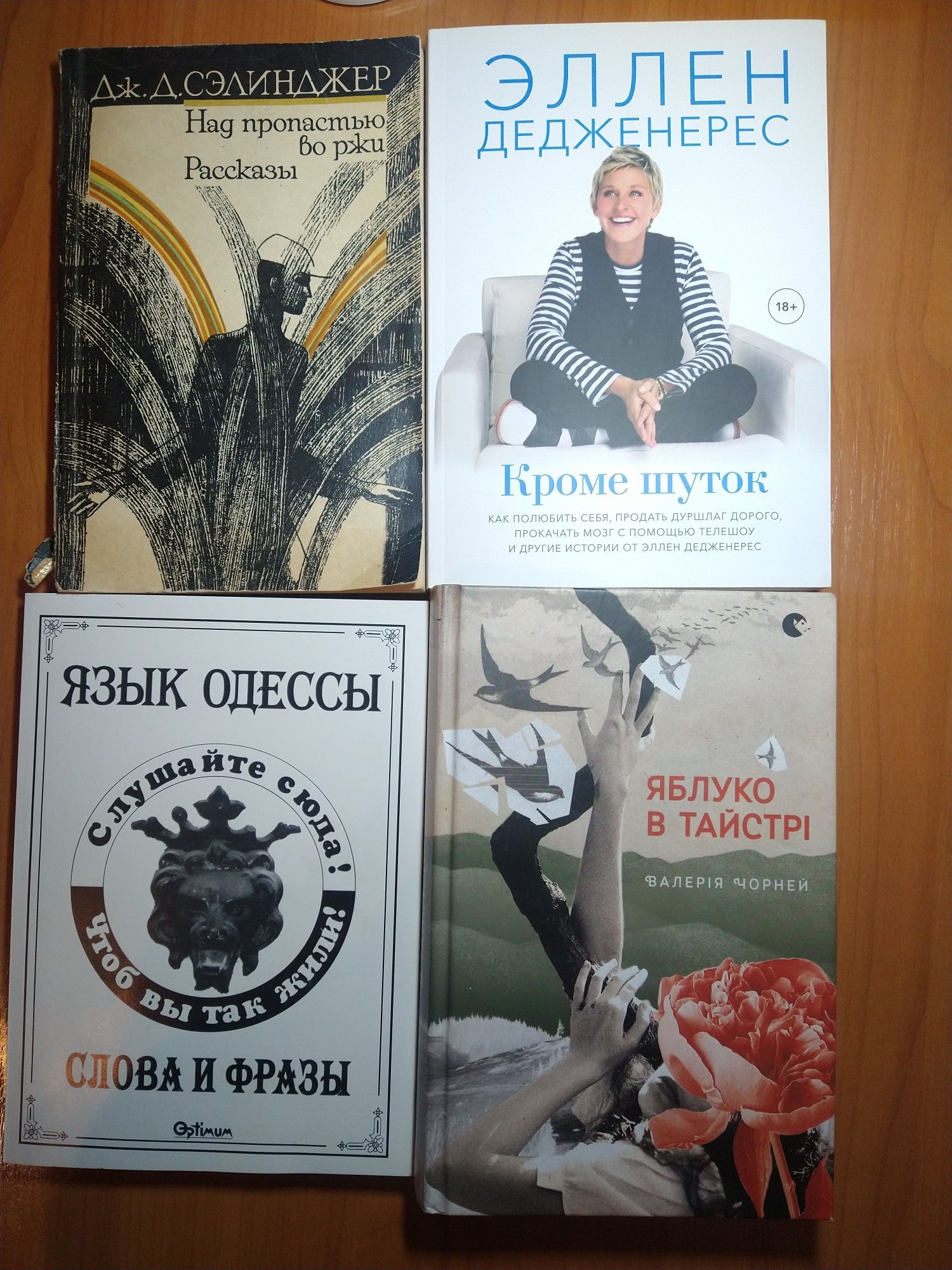 Яблуко в тайстрі, В. Чорней, Селінджер, Дедженерес Одеса,"Язык Одессы"