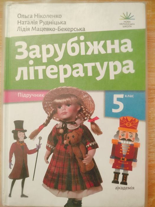 Зарубіжна література 5 клас