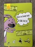 Безкінечні казки
