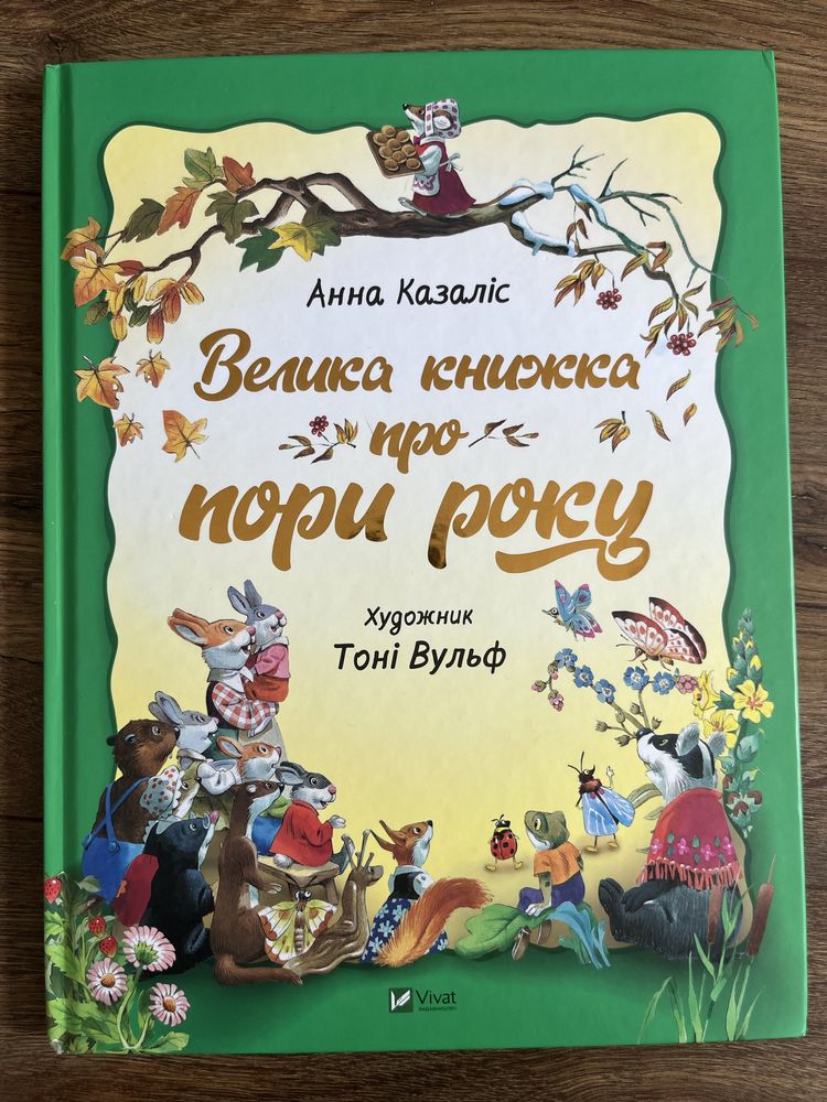 Велика книжка про пори року