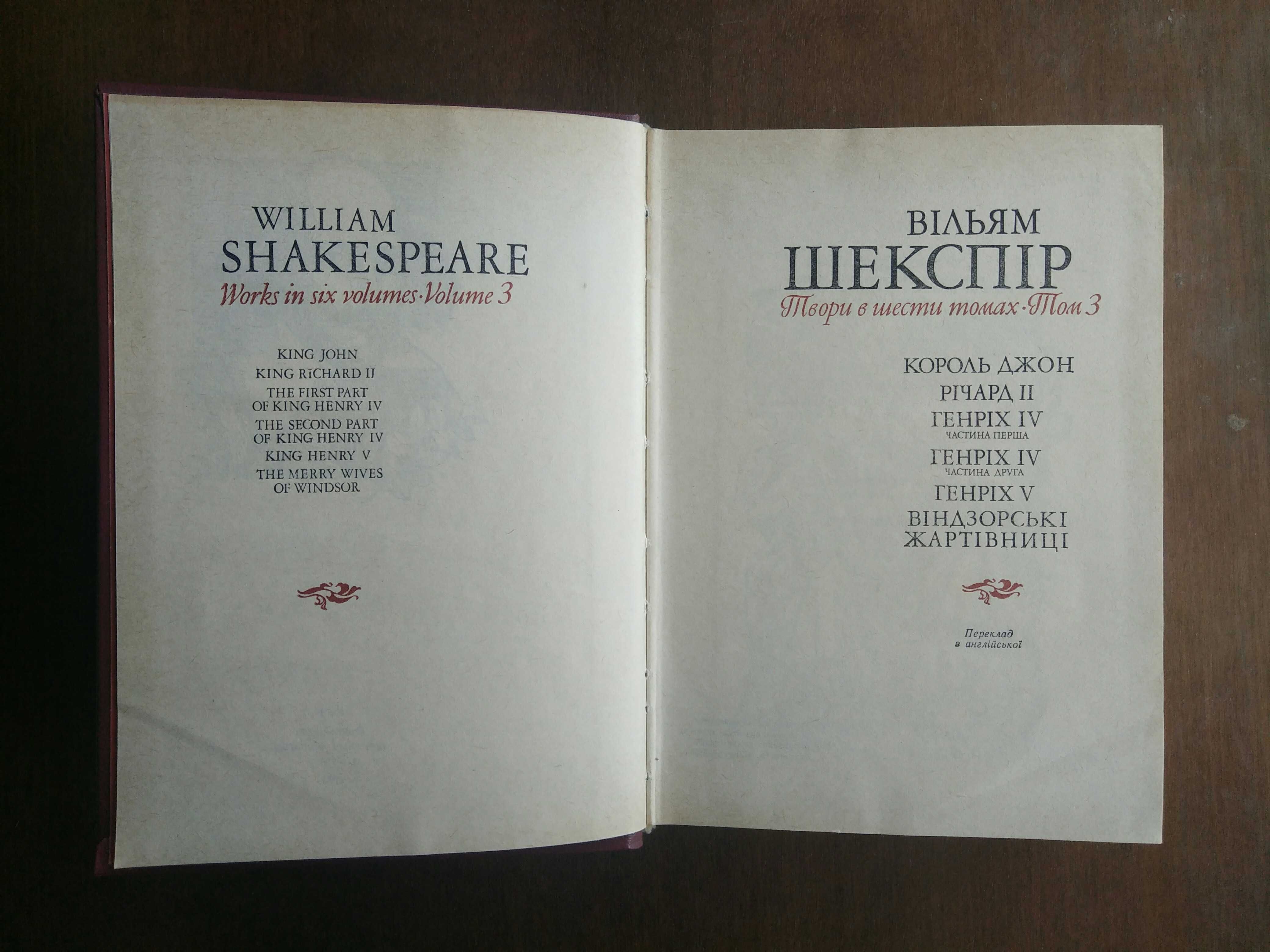 Вільям Шекспір. Твори в шести томах. 1984-86 рр.