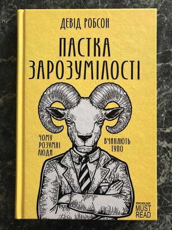 Пастка зарозумілості. Чому розумні люди вчиняють тупо Д. Робсон