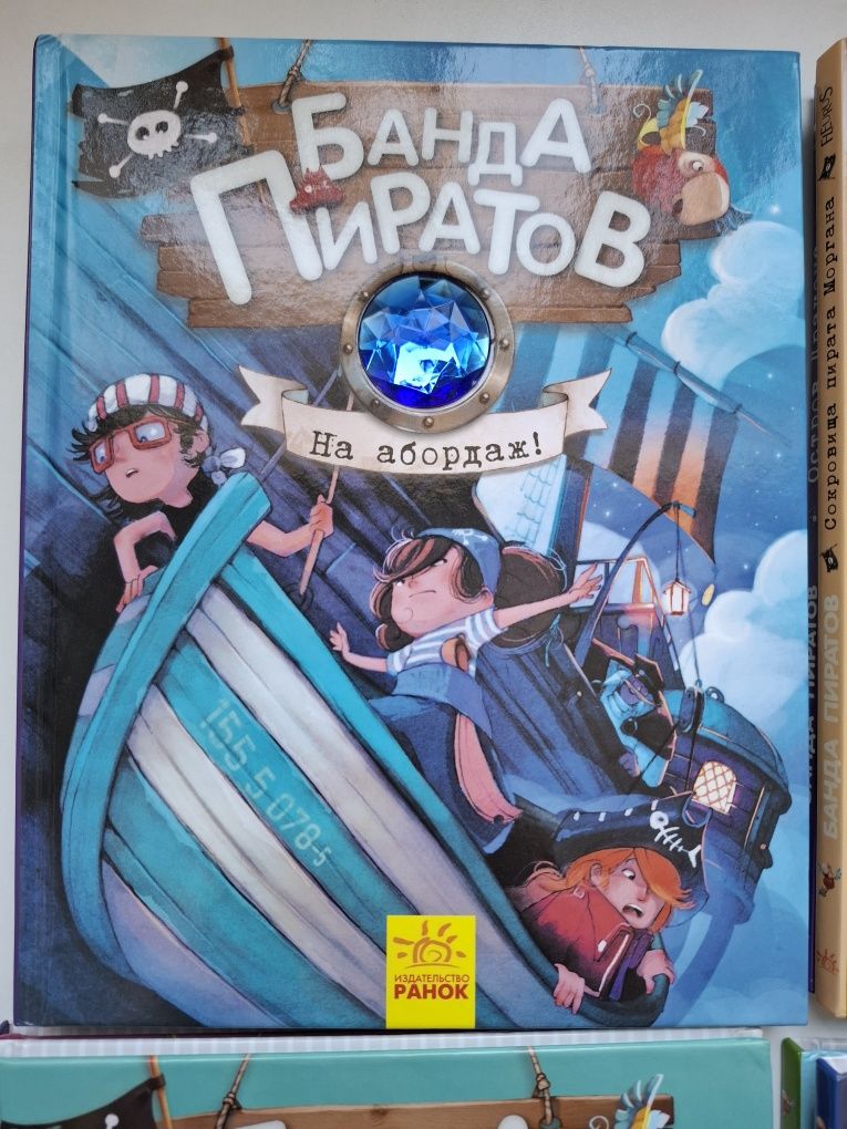 Банда пиратов - детские книги