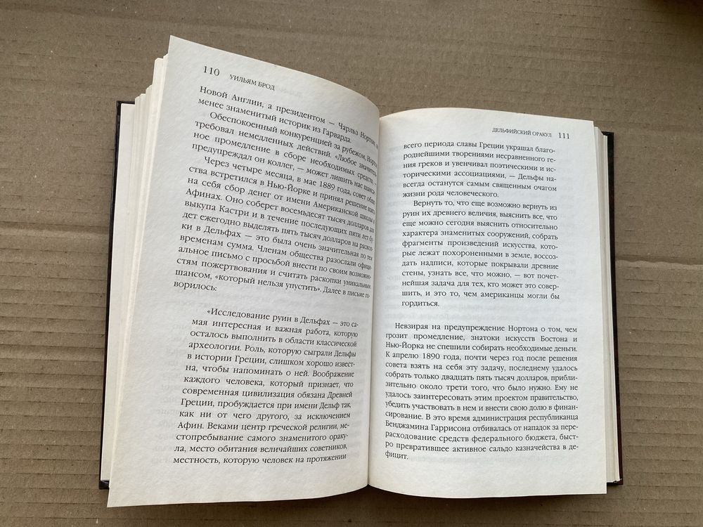 Дельфийский оракул Уильям Брод