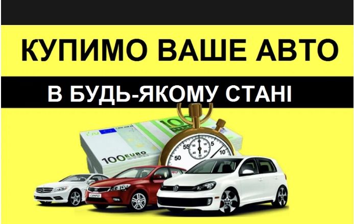 Автовикуп продати купити авто машину техніку