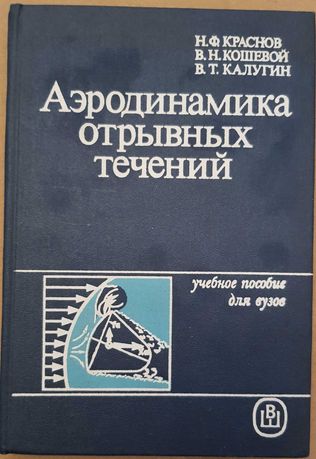 Книги учебники аэродинамика, газодинамика, гидродинамика