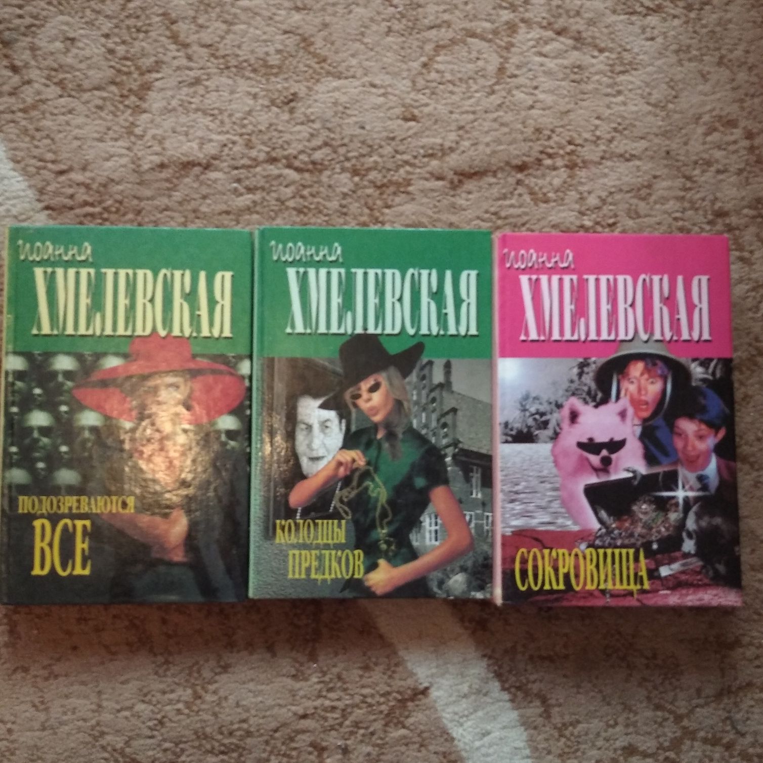 3 книги Иоанны Хмелевской в жанре иронический детектив .