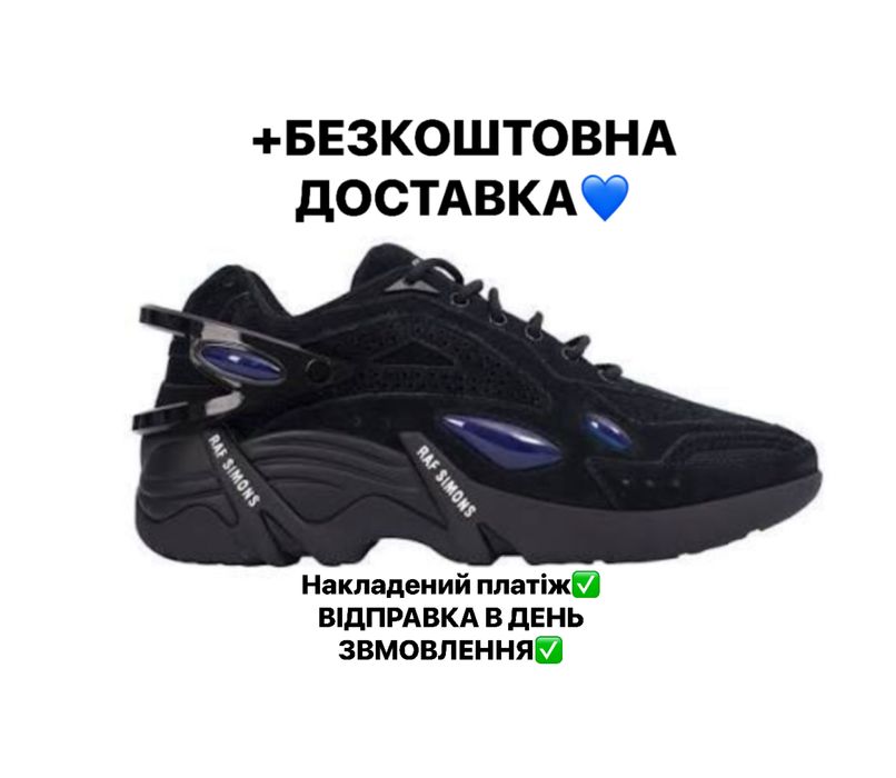 ВОНИ ВЖЕ В УКРАЇНІ‼️Raf Simons Cylon (Чорні),раф сімонс,cylon,цилон.