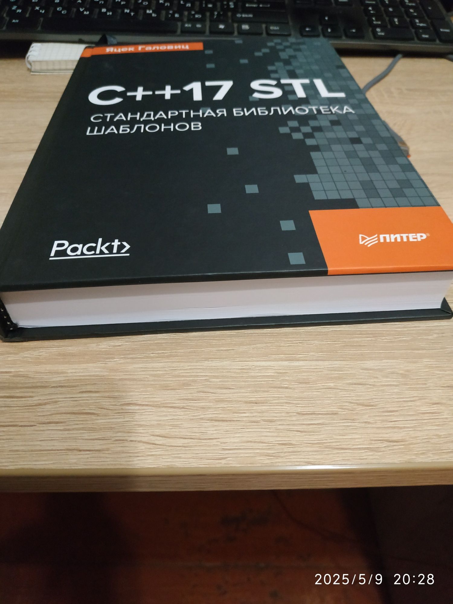 Яцек Галовиц - C++ STL. Стандартная библиотека шаблонов (2019)