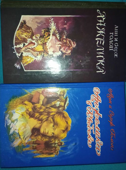 Книги.Книга.Анжелика и король". Набор книг.