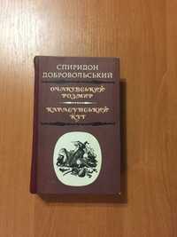 С.Добровольський. Очаківський розмир. Карасунський кут. Укр. мова.