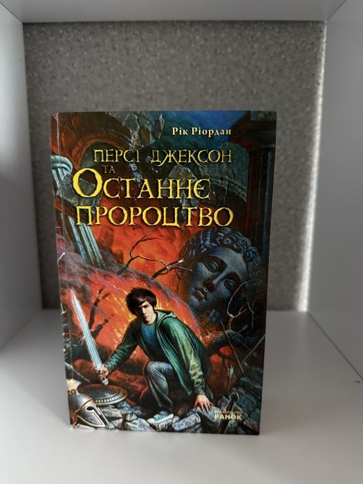 Персі Джексон Останнє пророцтво Рік Ріордан