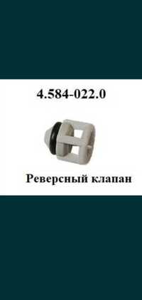 Продам реверсний клапан керхер 4.584-022.4