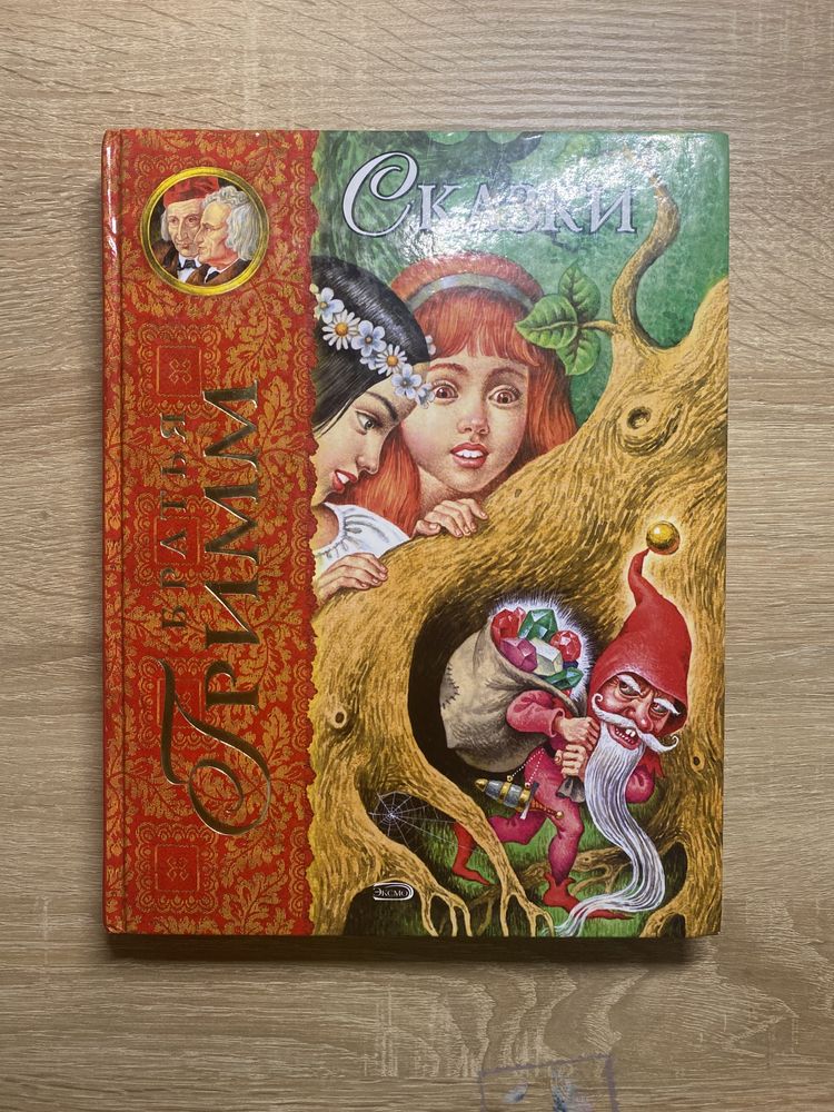 Сказки. Братья Гримм