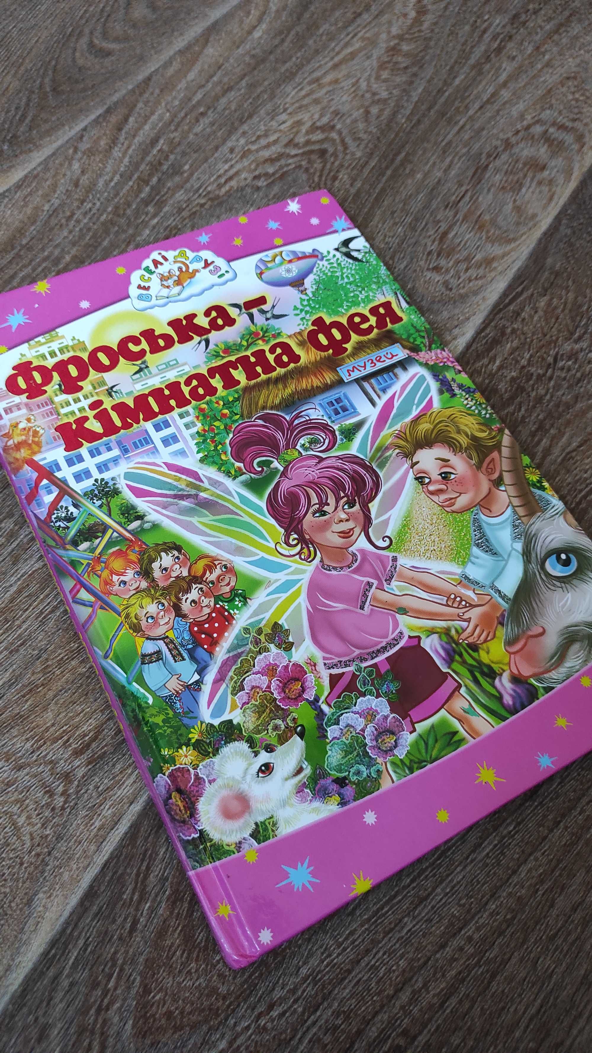 Дитяча література "Фроська-кімнатна фея" Г. Коршунова