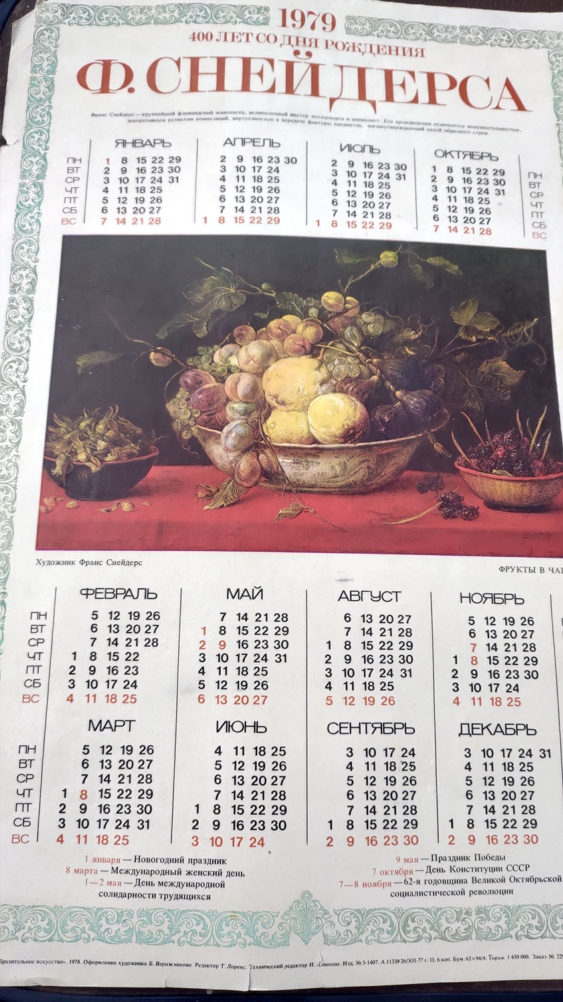 Настенный календарь 1979г.