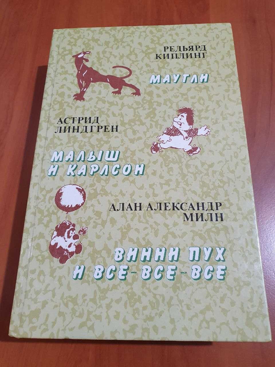 Маугли, Малыш Карлсон, Винни Пух и все-все-все