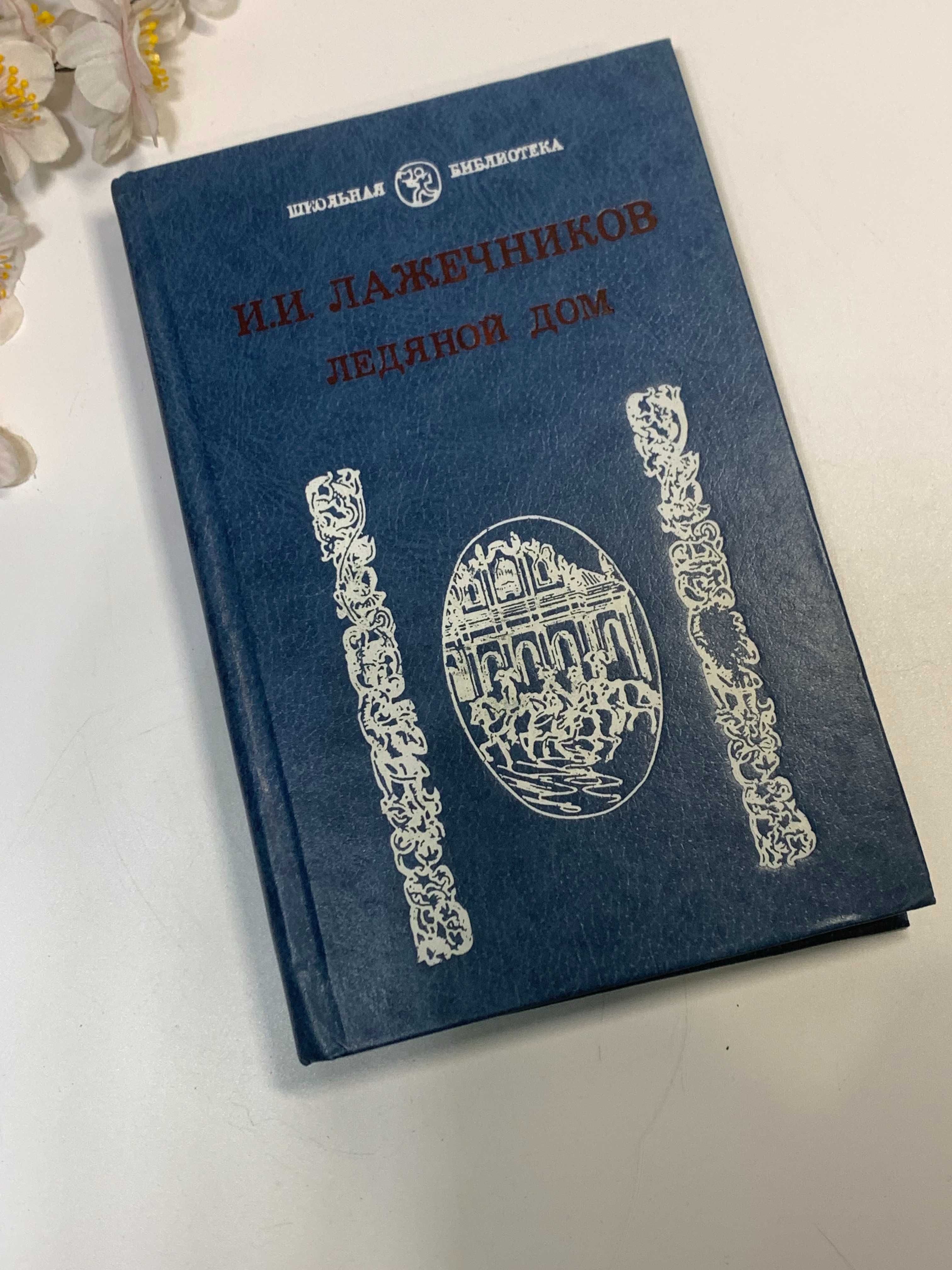 Книга роман "Ледяной дом" Лажечников И.И. 1985 год Н941