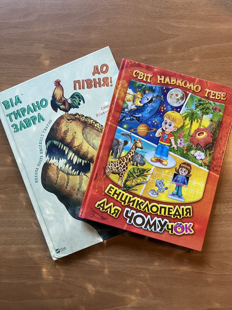 Дві книжки “Від теренозавра до півня” та “Енциклопедія для чомуЧок”