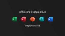 Допомога з MS: Excel, PowerPoint, Word, Access, Power BI, Power Query
