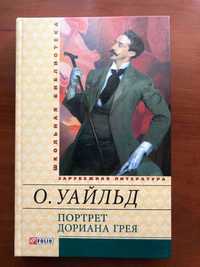 Оскар Вайлд Портрет Доріана Ґрея