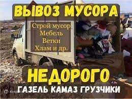 Вывоз строительного мусора, вывоз хлама, вывоз мебели, без диспетчеров