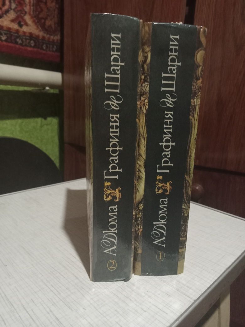 Александр Дюма. Графиня де Шарни