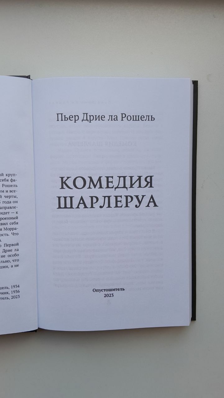 Пьер Дриё ла Рошель Комедия Шарлеруа