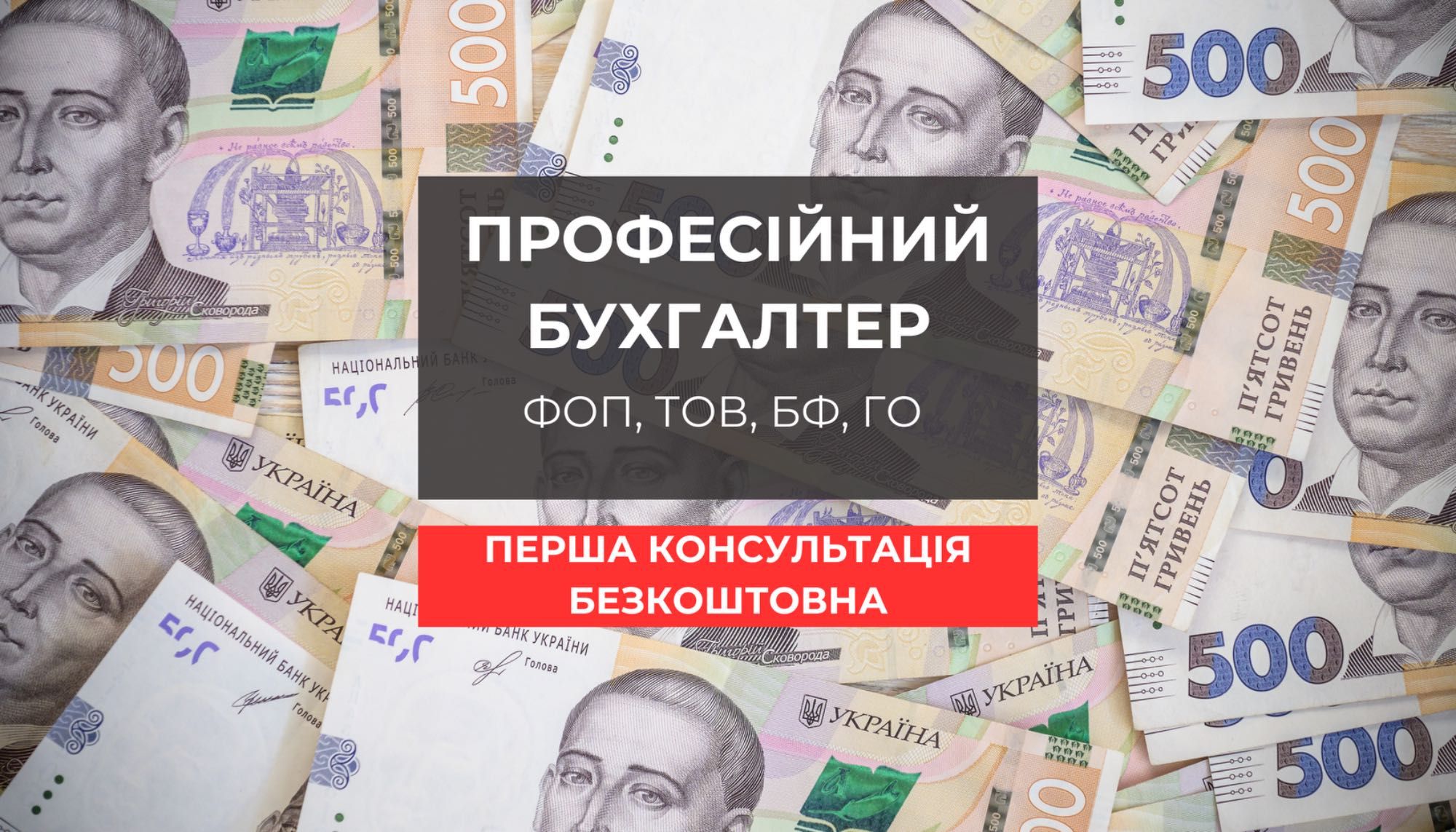 Професійний бухгалтер для ФОП, ТОВ, ПДВ, БФ, ГО ( РРО, ПРРО )