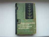 Лекарственные растения в народной медицине, А.П.Попов, 1967 г.