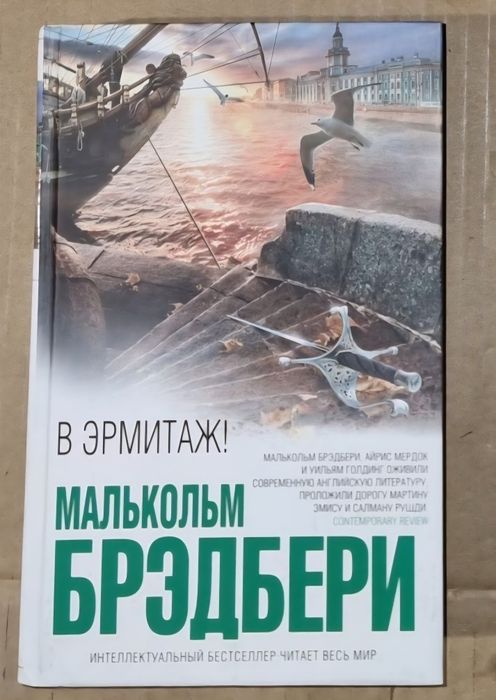 Книга из серии "Интеллектуальный бестселлер": М. Брэдбери "В эрмитаж!"