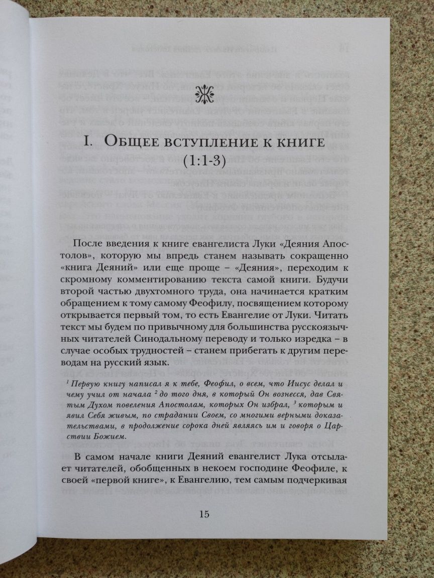 Деяния Апостолов. Богословско-экзегетический комментарий. Ивлиев