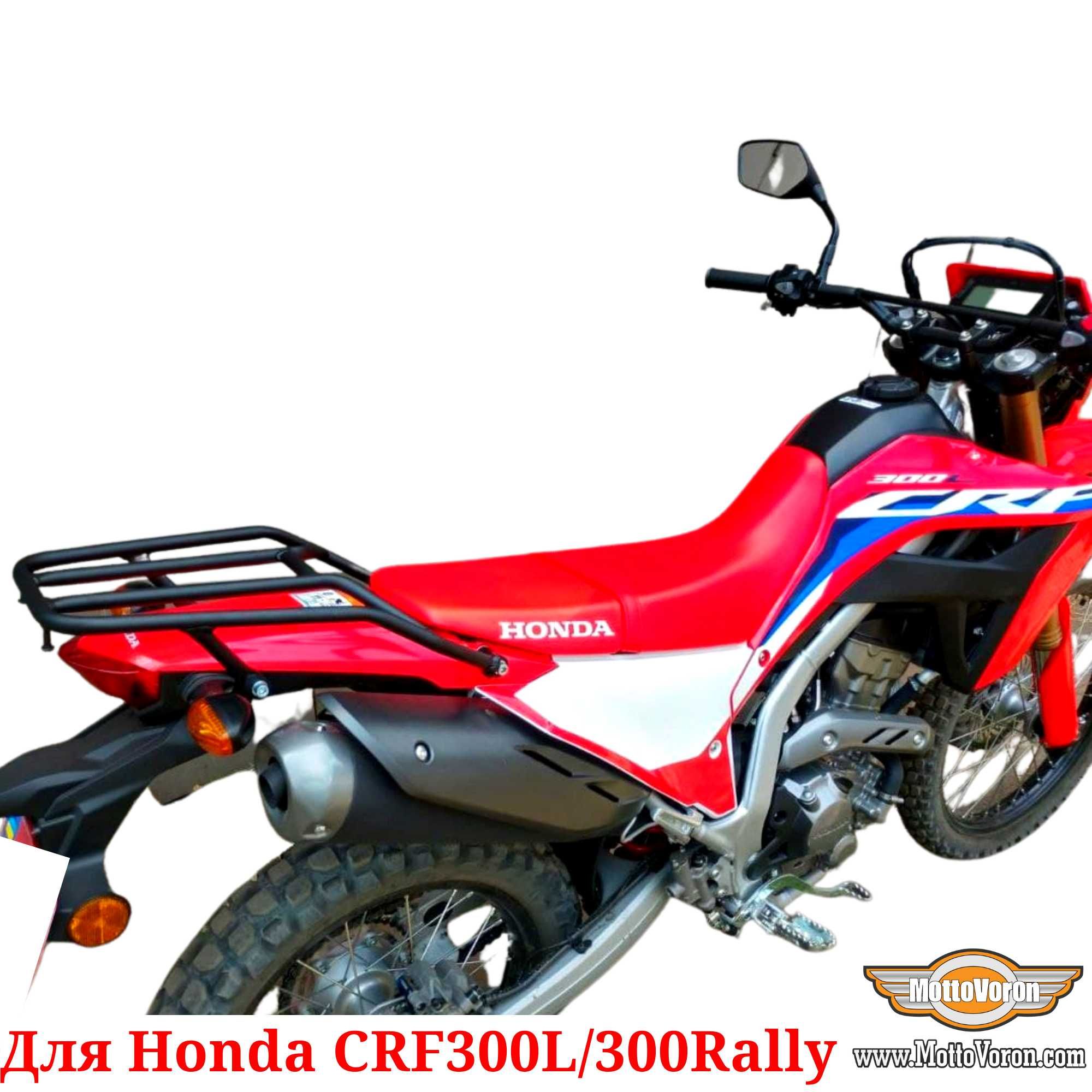 Багажник для Honda CRF300L Система CRF300 Багажник CRF300 Rally