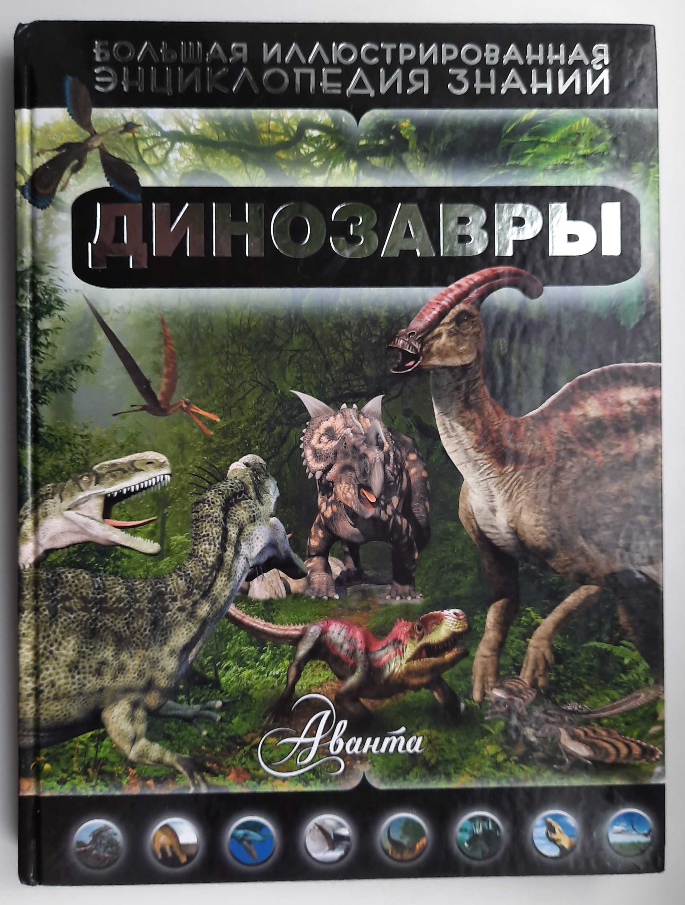 Динозавры. Иллюстрированная энциклопедия (Издание Аванта, 2015 г.)