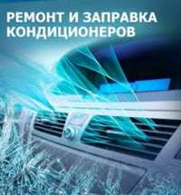 Заправка авто кондиционеров. Ремонт автокондиционеров,