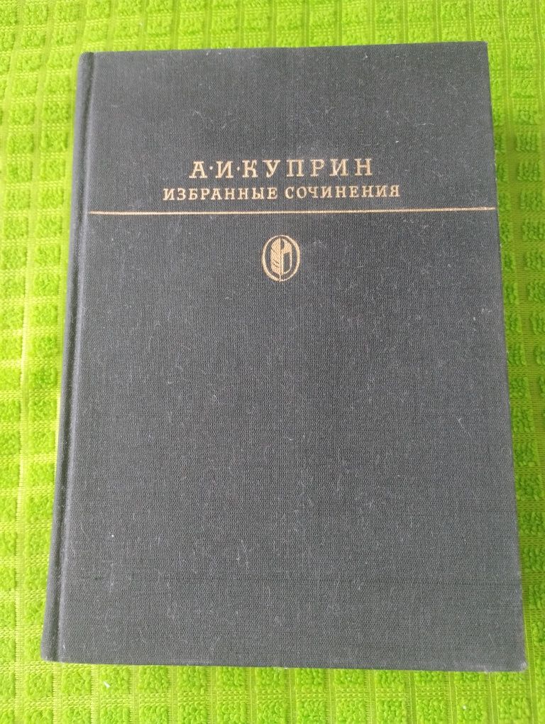 Иван Бунин Темные аллеи Александр Куприн Избранные произведения